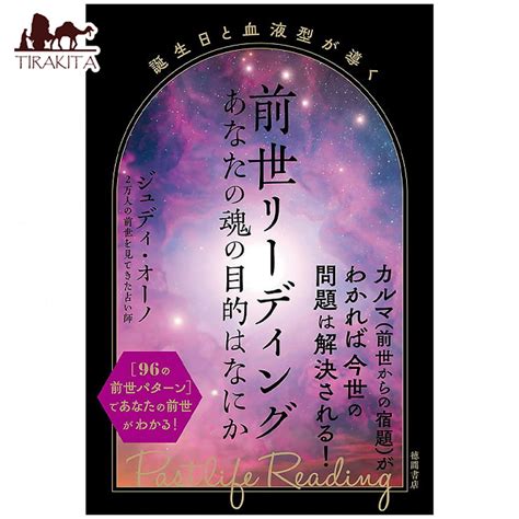 【楽天市場】誕生日と血液型が導く 前世リーディング あなたの魂の目的はなにか Past Life Reading Guided By