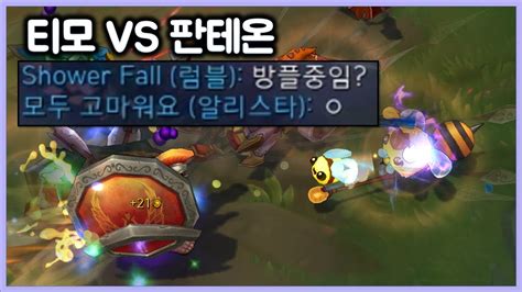 항심 티모 Vs 판테온 Skt 블라썸 만났는데 우리편들 다 방플하고 있네 ㅋㅋㅋ 방플러 간접체험 Teemo Vs