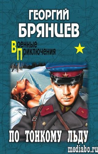 Георгий Брянцев. По тонкому льду аудиокнига слушать онлайн - Военные ...