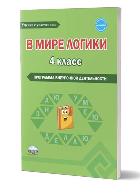 В мире логики 4 класса. Методика. Программа внеурочной деятельности ...