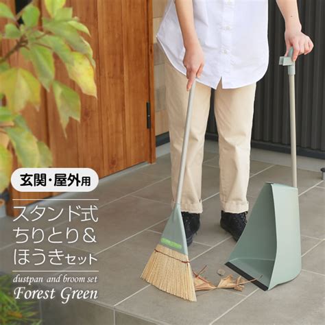 【楽天市場】ほうき ちりとり セット スタンドチリトリ＆ほうきセット フォレストグリーン（化繊） フォレストグリーン ｜ おしゃれ ホウキ ...