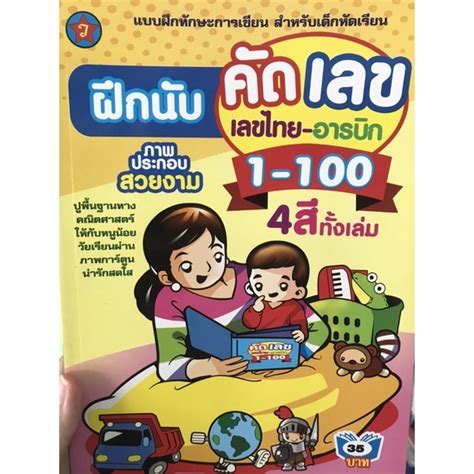 แบบฝึกนับ คัด เลข ไทย อารบิด 1 100 4สีทั้งเล่ม พร้อมภาพประกอบสวยงาม