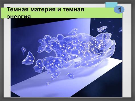 Темная материя и темная энергия - online presentation