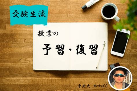 【東北大】受験生流、授業の予習復習とは？｜ミライ科｜進研ゼミ高校講座