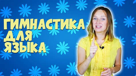 Гимнастика для языка от логопеда. - YouTube