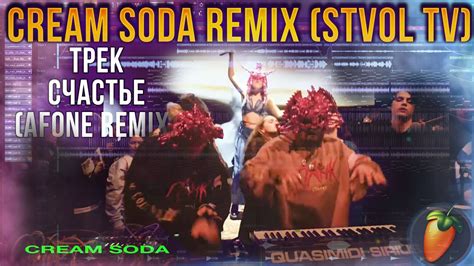 РЕМИКС НА CREAM SODA СЧАСТЬЕ STVOL TV REMIX FL STUDIO AFONE