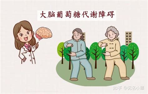 维兰尼梅奥医学健康科普：大脑葡萄糖代谢障碍是什么概念？ 知乎