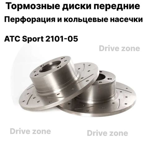 Тормозные диски передние невентилируемые ATC SPORT 2101-05 SPORT для ...
