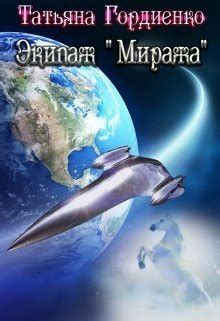 "Экипаж "Миража" скачать fb2, rtf, epub, pdf, txt книгу Татьяна Гордиенко