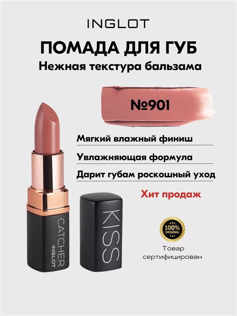 Помада INGLOT мягкая увлажняющая с ухаживающей формулой KISS CATCHER 901 CREAMY NUDE купить с