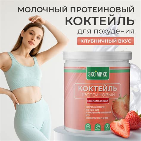 Коктейль молочный Клубника, ЭКО-МИКС , протеиновый белковый коктейль ...