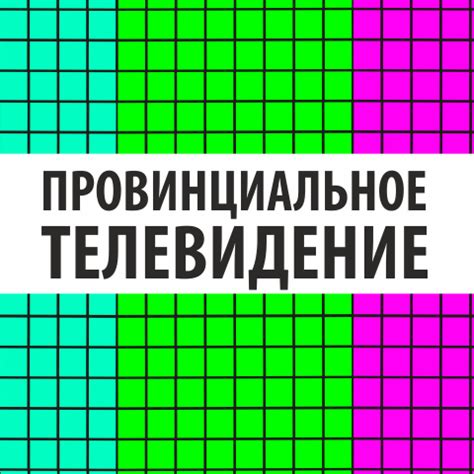 Провинциальное телевидение