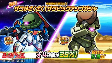 Line ガンダム ウォーズ On Twitter 【まもなく終了！】 ★4確率39！「映画情報公開記念！復刻！ザクがざくざく！ザク