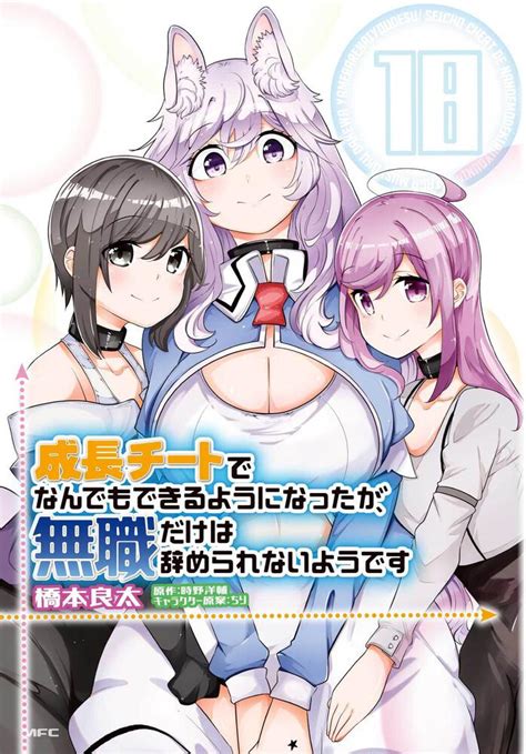 「成長チートでなんでもできるようになったが、無職だけは辞められないようです 18」橋本良太 コミックス Kadokawa