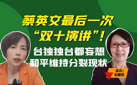 蔡英文最后一次“双十演讲”！台独独台都妄想和平维持分裂现状 黄智贤工作室 黄智贤工作室 哔哩哔哩视频