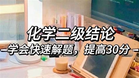 【高中化学提分必备二级结论！还没有的赶快收藏起来学习吧！】 哔哩哔哩