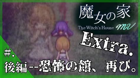 【extraモード謎解きホラーアドベンチャー】 『魔女の家 Mv』 実況プレイ 後編 【the Witchs House Mv