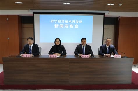 济宁经济技术开发区 新闻发布会 经开区举办2024年“经彩经开”主题系列专场五新闻发布会