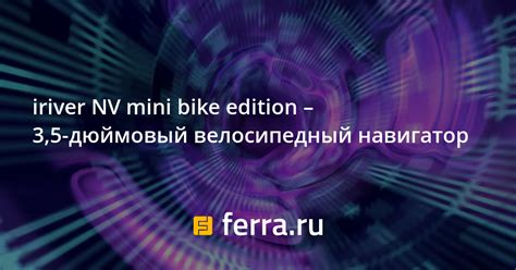 iriver NV mini bike edition – 3,5-дюймовый велосипедный навигатор ...