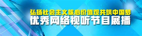 “弘扬社会主义核心价值观共筑中国梦”主题优秀网络视听节目展播