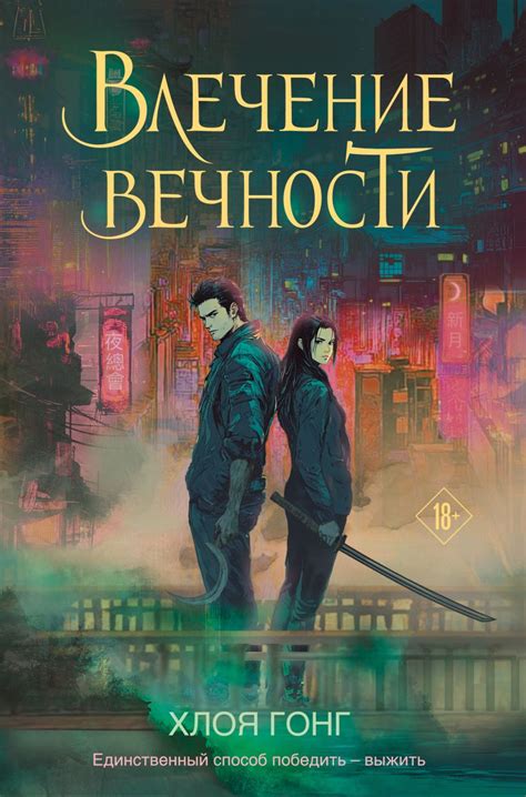 Книга Влечение вечности Хлоя Гонг - купить от 704 ₽, читать онлайн ...