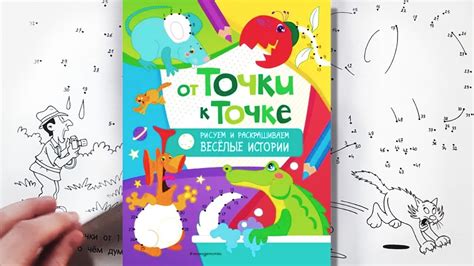 От точки к точке. Рисуем и раскрашиваем Веселые истории. Эксмодетство ...