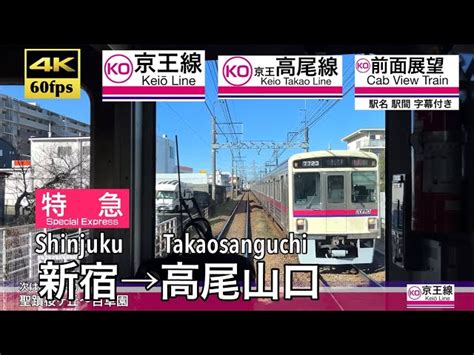 【4k60fps字幕付き前面展望】新宿→高尾山口 京王線 高尾線 特急 Shinjuku ~ Takaosanguchi Keio Line