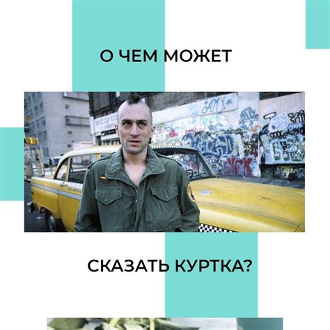 Что о персонаже может рассказать его куртка? ⠀ Возьмём, например, фильм ...