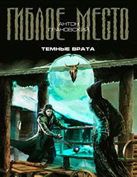 Темные врата читать онлайн. Книга автора Антон Грановский полностью ...
