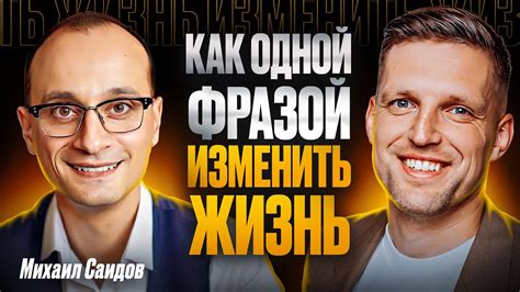 Михаил Саидов. Зачем трансформировать мышление? Деньги и призвание ...