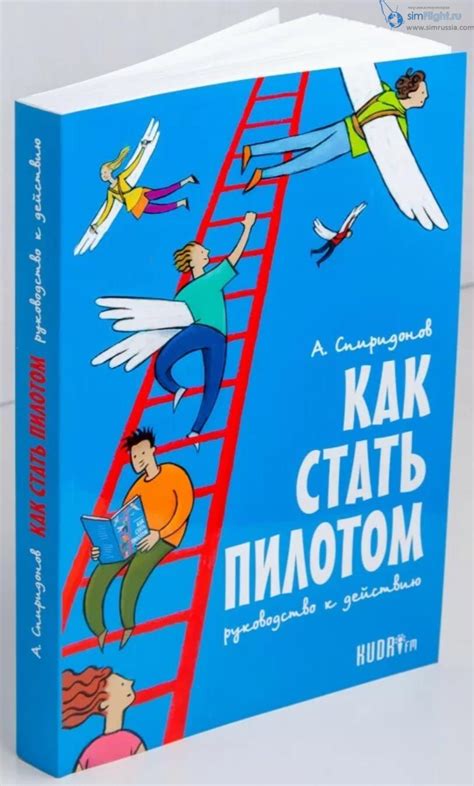 Книга «Как стать пилотом» • simFlight Russia