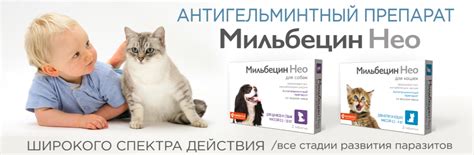 Мильбецин Нео - лечение и профилактика от глистов