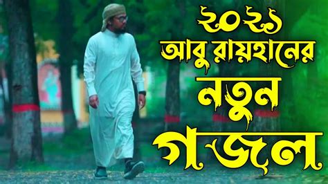 আবু রায়হানের নতুন গজল ২০২১ গজলটি শুনলে চোখে পানি আসে যায় New