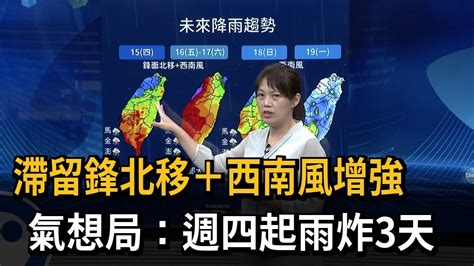 滯留鋒北移西南風增強 氣象局：週四起雨炸3天－民視新聞 Youtube