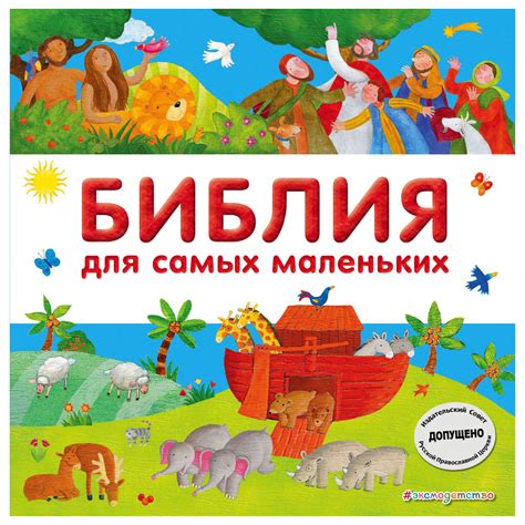 Книга Эксмо Библия для самых маленьких с грифом РПЦ купить по цене 690 ...