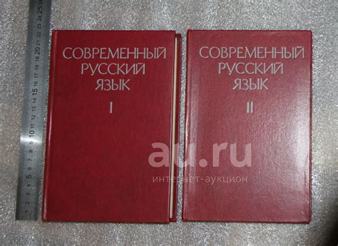Учебник для ВУЗов: Современный русский язык. 2 тома. Под ред. Розенталя ...