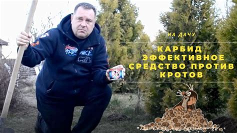 Карбид Эффективное средство против кротов - YouTube