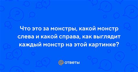 Ответы Mail: Что это за монстры, какой монстр слева и какой справа, как ...