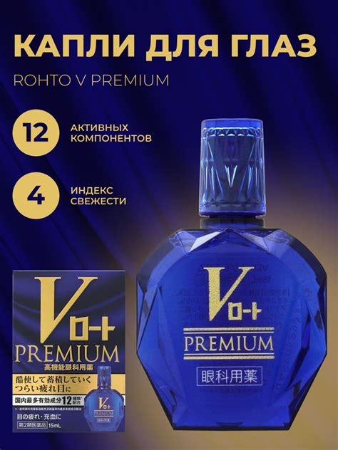Rohto V Premium премиальные японские капли для глаз 12 активных ...