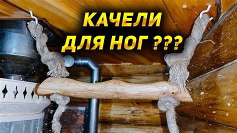 Сделал качели для ног в бане. Лучше, чем удава душить! #баня #качели # ...