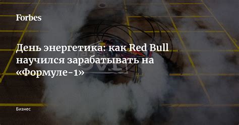 День энергетика: как Red Bull научился зарабатывать на «Формуле-1 ...