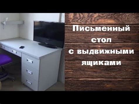 Письменный стол с выдвижными ящиками и врезными ручками - YouTube