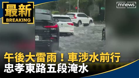 午後大雷雨！忠孝東路五段淹水 車涉水前行｜鏡新聞 Youtube