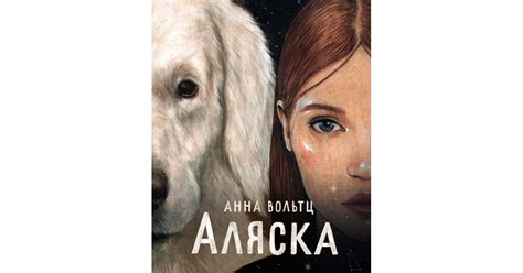 Аляска, Анна Вольтц | Доставка по Европе