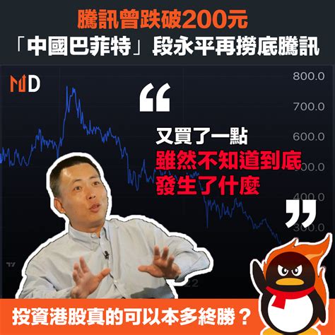 【騰訊撈底】騰訊曾跌破200元 「中國巴菲特」段永平再撈底騰訊 Market Digest