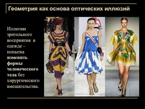 Зрительные иллюзии в одежде - фото 2024 года