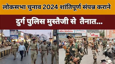 लोकसभा चुनाव 2024 शांतिपूर्ण संपन्न कराने दुर्ग पुलिस मुस्तैजी से तैनात Loksabhaelection2024