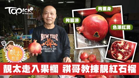 靚太走入西環果欄 生果檔祺哥教揀靚紅石榴