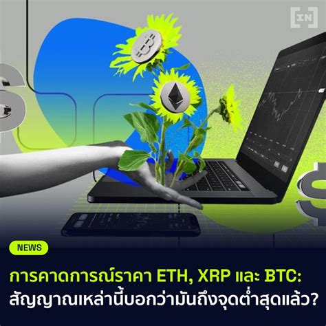 BeInCrypto Thailand ราคาของ Bitcoin BTC และ Ethereum ETH กำลง