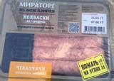 4630016231127 Колбаски ЧЕВАПЧИЧИ из говядины /Мираторг/ 300гр